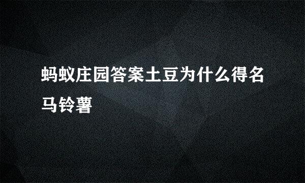 蚂蚁庄园答案土豆为什么得名马铃薯
