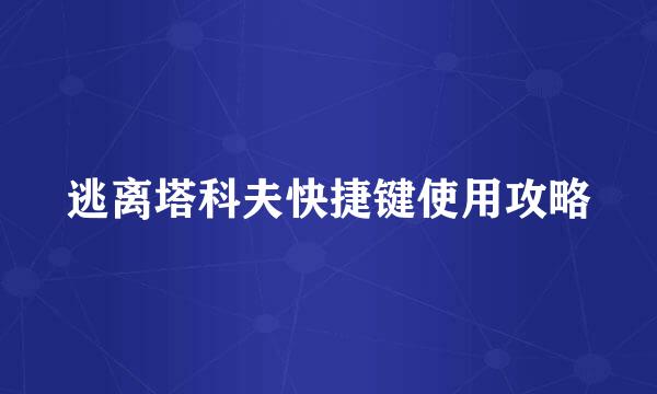 逃离塔科夫快捷键使用攻略