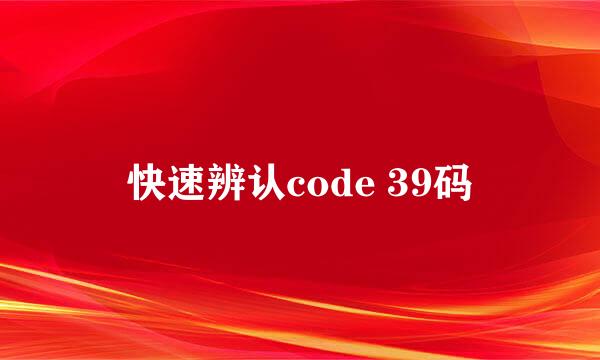快速辨认code 39码