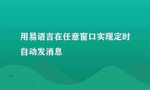 用易语言在任意窗口实现定时自动发消息
