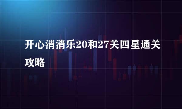开心消消乐20和27关四星通关攻略