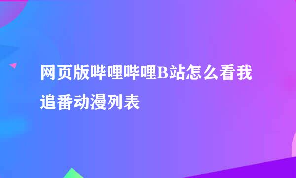网页版哔哩哔哩B站怎么看我追番动漫列表