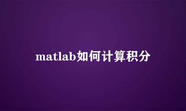 matlab如何计算积分