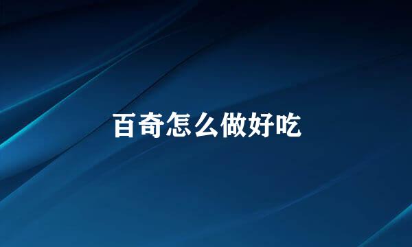 百奇怎么做好吃