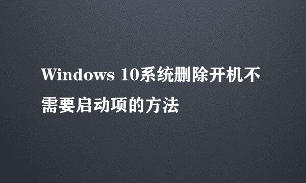 Windows 10系统删除开机不需要启动项的方法