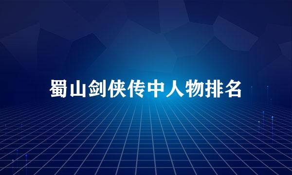 蜀山剑侠传中人物排名