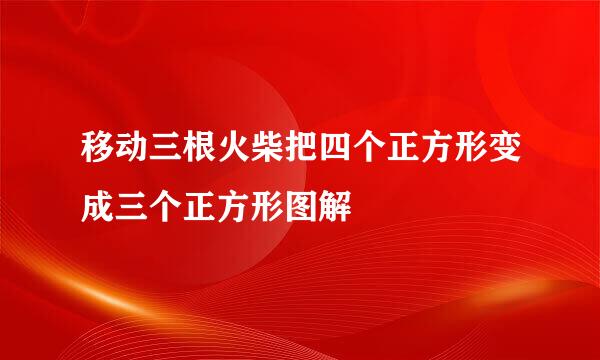 移动三根火柴把四个正方形变成三个正方形图解