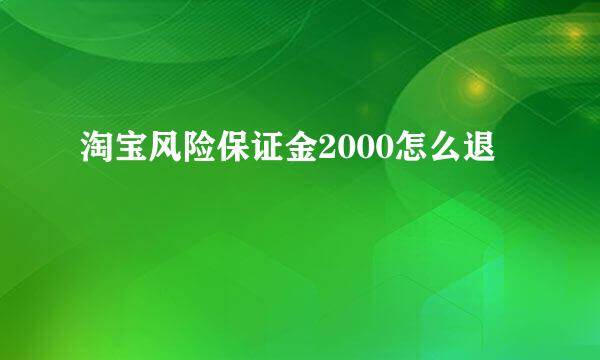 淘宝风险保证金2000怎么退