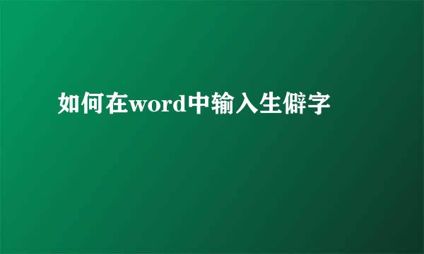 如何在word中输入生僻字