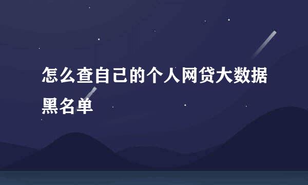 怎么查自己的个人网贷大数据黑名单