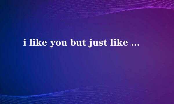 i like you but just like you什么意思