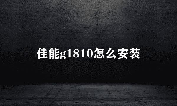 佳能g1810怎么安装