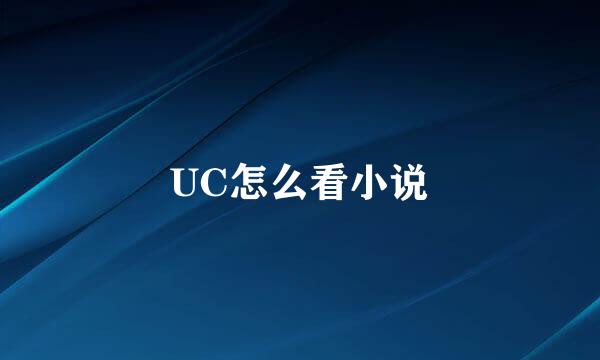 UC怎么看小说