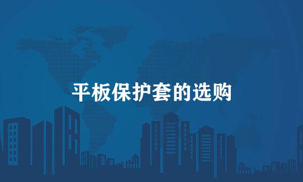 平板保护套的选购