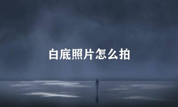 白底照片怎么拍