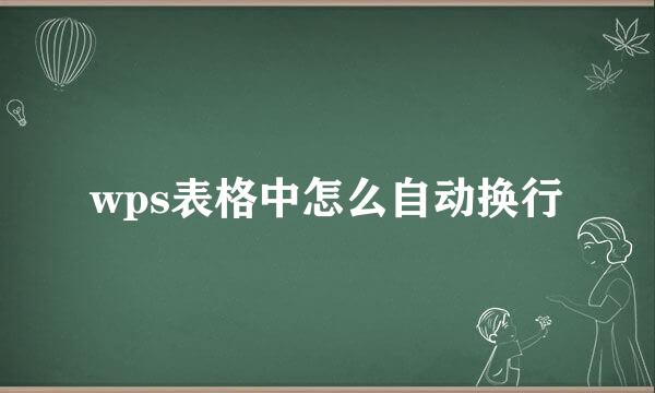 wps表格中怎么自动换行