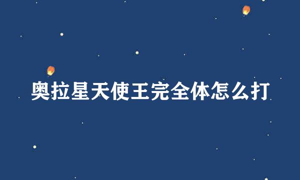 奥拉星天使王完全体怎么打