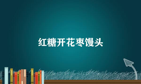 红糖开花枣馒头