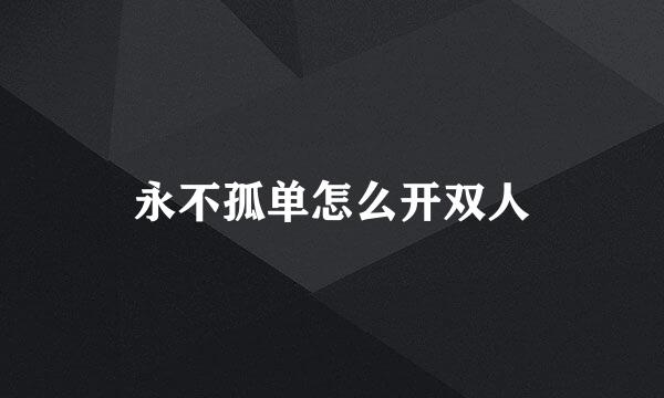 永不孤单怎么开双人