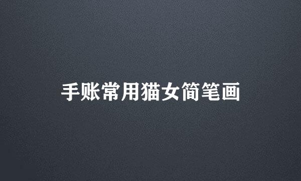 手账常用猫女简笔画