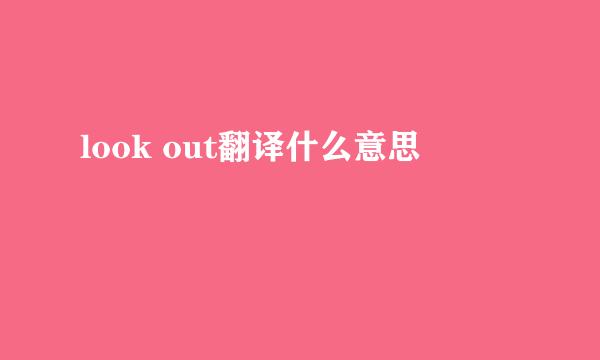 look out翻译什么意思