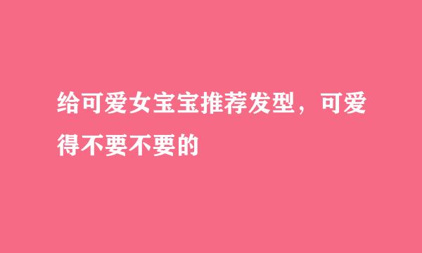 给可爱女宝宝推荐发型，可爱得不要不要的