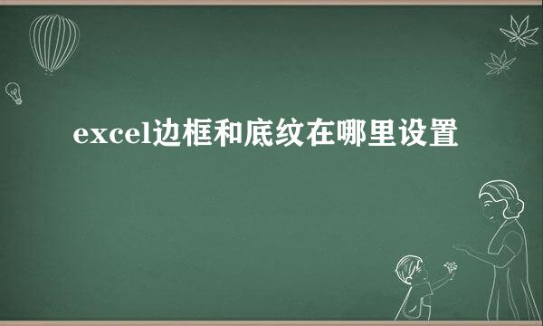 excel边框和底纹在哪里设置