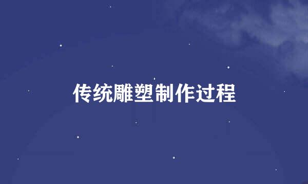 传统雕塑制作过程