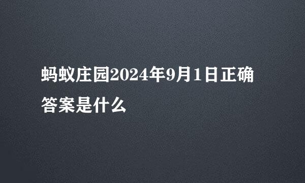 蚂蚁庄园2024年9月1日正确答案是什么