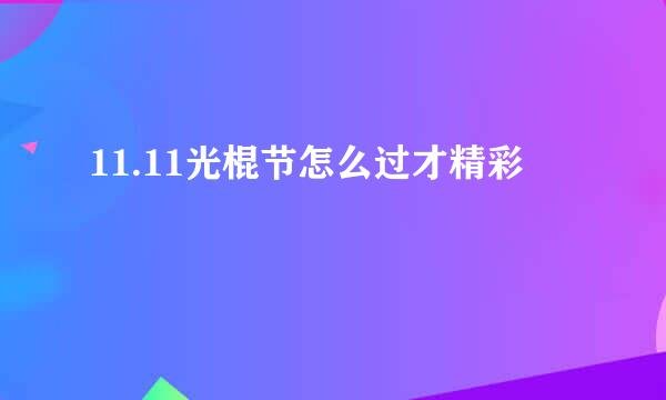 11.11光棍节怎么过才精彩