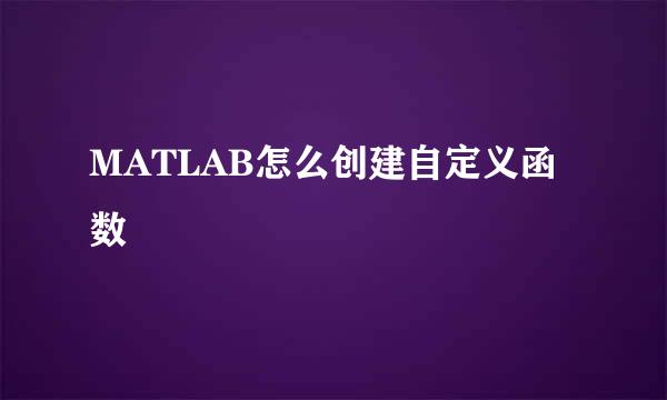 MATLAB怎么创建自定义函数