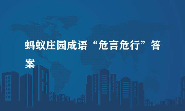 蚂蚁庄园成语“危言危行”答案
