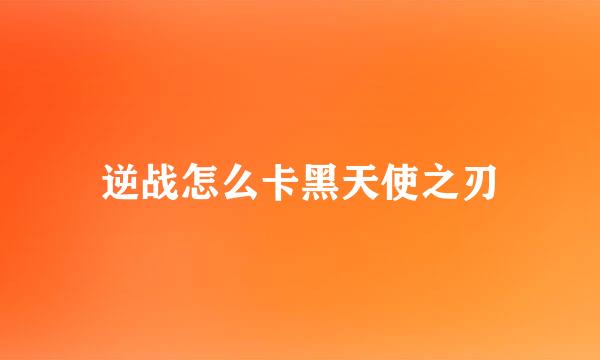 逆战怎么卡黑天使之刃
