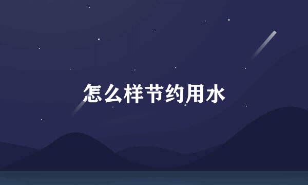 怎么样节约用水