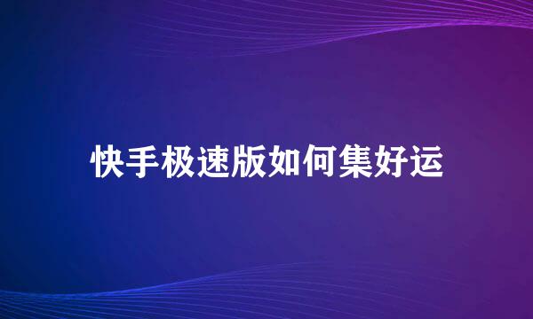 快手极速版如何集好运