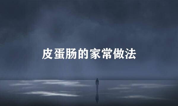 皮蛋肠的家常做法