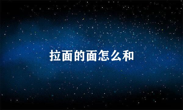 拉面的面怎么和