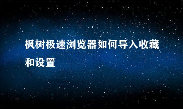 枫树极速浏览器如何导入收藏和设置