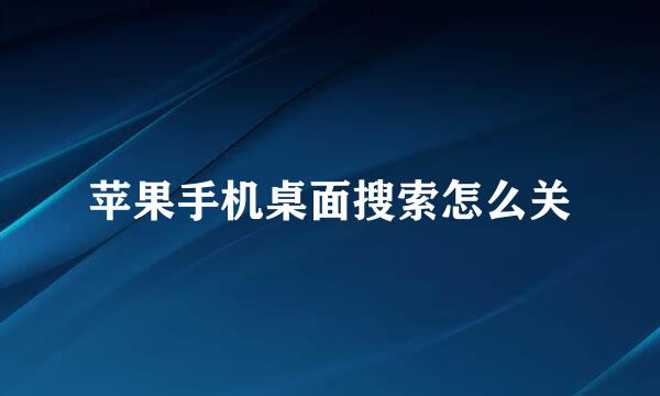 苹果手机桌面搜索怎么关