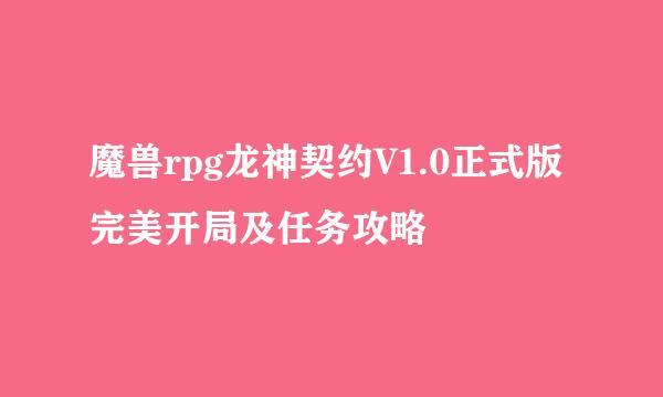 魔兽rpg龙神契约V1.0正式版完美开局及任务攻略