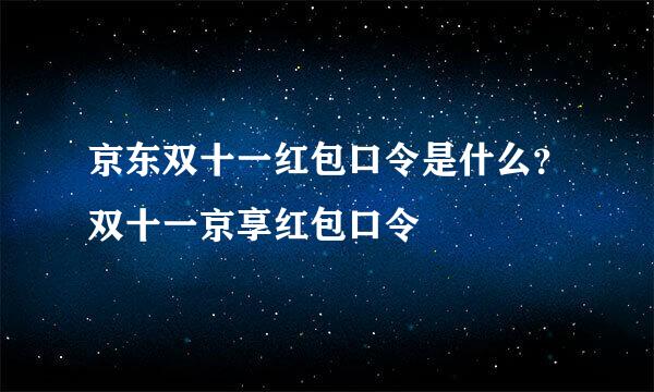京东双十一红包口令是什么？双十一京享红包口令