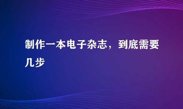 制作一本电子杂志，到底需要几步