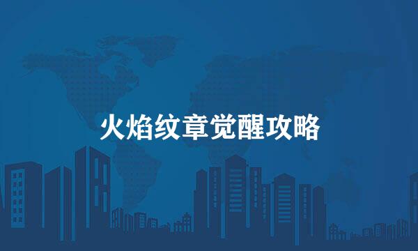 火焰纹章觉醒攻略