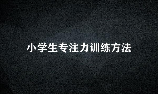 小学生专注力训练方法