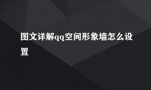 图文详解qq空间形象墙怎么设置