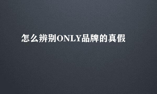 怎么辨别ONLY品牌的真假