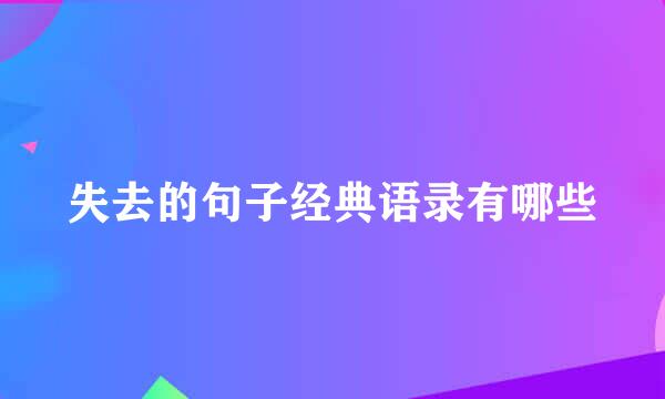 失去的句子经典语录有哪些