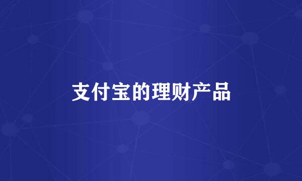 支付宝的理财产品