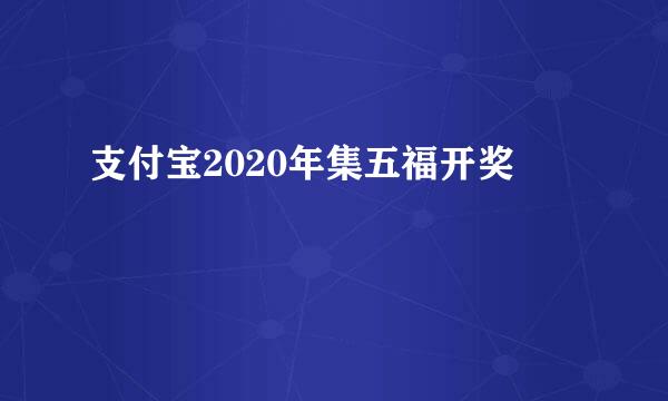 支付宝2020年集五福开奖