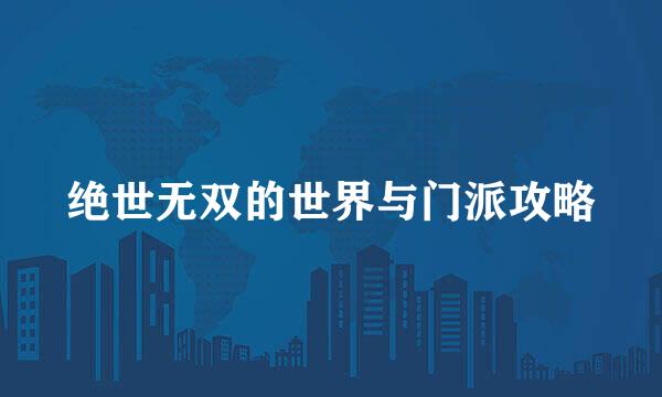 绝世无双的世界与门派攻略